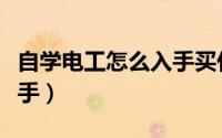 自学电工怎么入手买什么书（自学电工怎么入手）