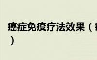 癌症免疫疗法效果（癌症的五种免疫疗法分享）