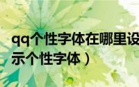 qq个性字体在哪里设置（QQ空间如何开启展示个性字体）