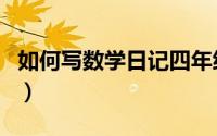 如何写数学日记四年级上册（如何写数字大写）