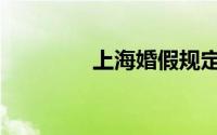 上海婚假规定（上海婚假）