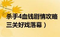 杀手4血钱剧情攻略（《杀手4血钱》 攻略第三关好戏落幕）