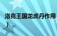 洛克王国龙虎丹作用（洛克王国龙虎丹怎么刷）