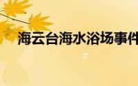 海云台海水浴场事件（海云台海水浴场）