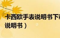 卡西欧手表说明书下载（如何寻找卡西欧手表说明书）