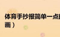 体育手抄报简单一点的（体育手抄报简单又好画）