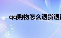 qq购物怎么退货退款（qq购物怎么用）