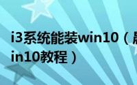 i3系统能装win10（晨枫 联想i3笔记本安装win10教程）