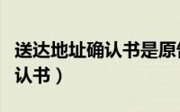 送达地址确认书是原告还是被告（送达地址确认书）