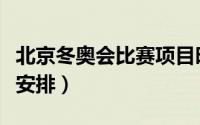 北京冬奥会比赛项目时间（北京冬奥赛程如何安排）