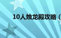 10人烛龙殿攻略（10人烛龙殿攻略）