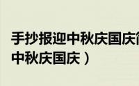 手抄报迎中秋庆国庆简单好看内容（手抄报迎中秋庆国庆）