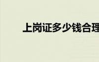 上岗证多少钱合理（上岗证多少钱）