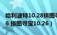 哈利波特10.28拼图寻宝（哈利波特拼图10.26 拼图寻宝10.26）