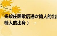 蚂蚁庄园歇后语吹糖人的出身是形容（蚂蚁庄园歇后语“吹糖人的出身）