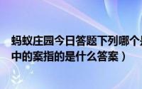 蚂蚁庄园今日答题下列哪个是成语（蚂蚁庄园成语举案齐眉中的案指的是什么答案）