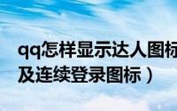 qq怎样显示达人图标（QQ怎么开启QQ达人及连续登录图标）