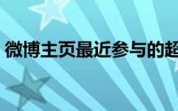 微博主页最近参与的超话（微博主页在哪里）