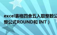 excel表格四舍五入取整数公式（excel表格如何四舍五入取整公式ROUND和 INT）