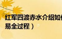 红军四渡赤水介绍如何四渡（红军四渡赤水简易全过程）