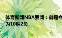 体育新闻NBA要闻：就是命硬泰伦-卢将生死战的战绩刷新为10胜2负