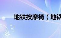 地铁按摩椅（地铁族腰部保健按摩）