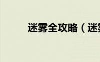 迷雾全攻略（迷雾狩猎玩法攻略）
