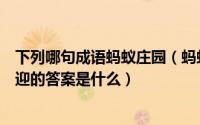 下列哪句成语蚂蚁庄园（蚂蚁庄园成语典故形容文章广受欢迎的答案是什么）