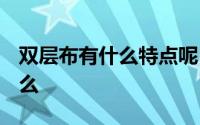 双层布有什么特点呢​​ 双层布纺织工艺是什么