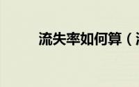 流失率如何算（流失率如何计算）