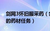剑网3怀旧服采药（剑网3怀旧服怎样做被抢的药材任务）