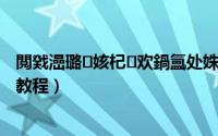 閲戣澏璐㈠姟杞欢鍋氳处姝ラ瀹炴搷（会计金蝶软件操作教程）