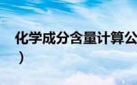 化学成分含量计算公式（化学成分含量检测?）