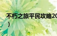 不朽之旅平民攻略2021（不朽之旅平民攻略）