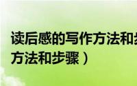 读后感的写作方法和步骤笔记（读后感的写作方法和步骤）
