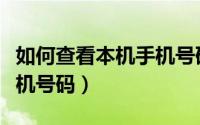 如何查看本机手机号码华为（如何查看本机手机号码）
