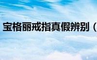 宝格丽戒指真假辨别（宝格丽戒指真假辨别）