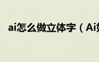 ai怎么做立体字（Ai如何制作冰块立体字）