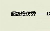 超级模仿秀——DIY肯德基到Q虾球