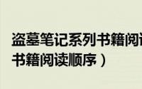 盗墓笔记系列书籍阅读顺序表（盗墓笔记系列书籍阅读顺序）