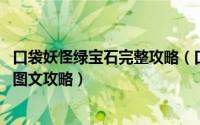 口袋妖怪绿宝石完整攻略（口袋妖怪绿宝石攻略,绿宝石攻略图文攻略）