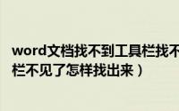 word文档找不到工具栏找不到格式怎么办（word文档格式栏不见了怎样找出来）