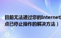 目前无法通过您的Internet地址登录（无法打开internet站点已停止操作的解决方法）