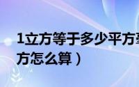 1立方等于多少平方毫米（1立方等于多少平方怎么算）