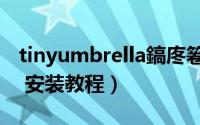 tinyumbrella鎬庝箞浣跨敤（tinyumbrella 安装教程）