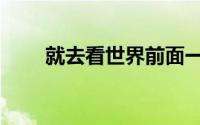就去看世界前面一句（就去色成人）