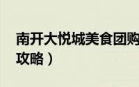 南开大悦城美食团购 饮料（南开大悦城美食攻略）