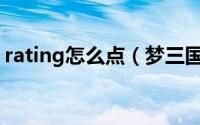 rating怎么点（梦三国账号和ID忘了怎么办）