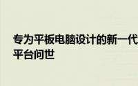 专为平板电脑设计的新一代Intel®Atom™(凌动™)处理器平台问世