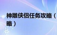 神雕侠侣任务攻略（神雕侠侣OL新手必看攻略）
